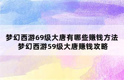 梦幻西游69级大唐有哪些赚钱方法 梦幻西游59级大唐赚钱攻略